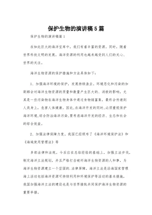 保护生物的演讲稿5篇