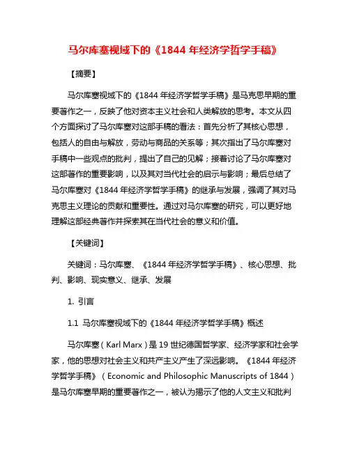 马尔库塞视域下的《1844年经济学哲学手稿》