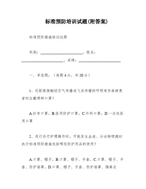 标准预防培训试题(附答案)
