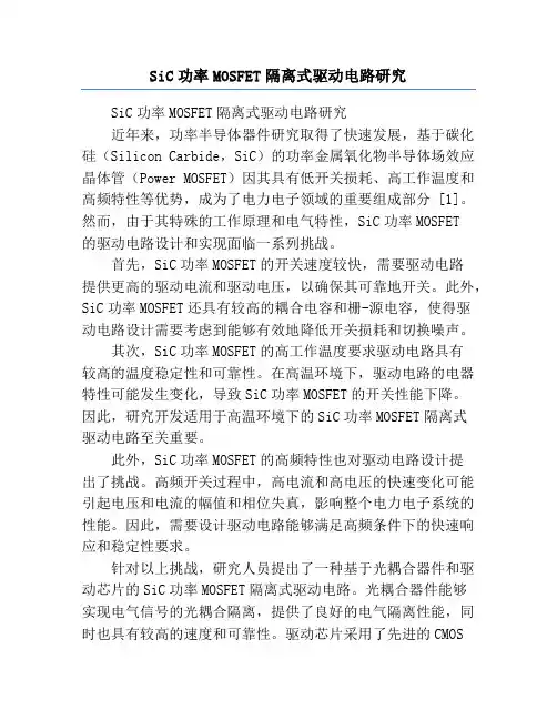SiC功率MOSFET隔离式驱动电路研究
