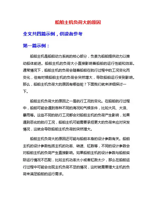 船舶主机负荷大的原因