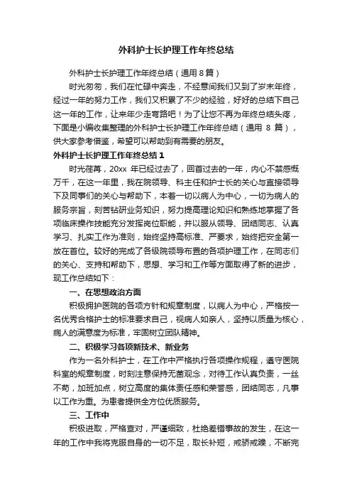 外科护士长护理工作年终总结（通用8篇）