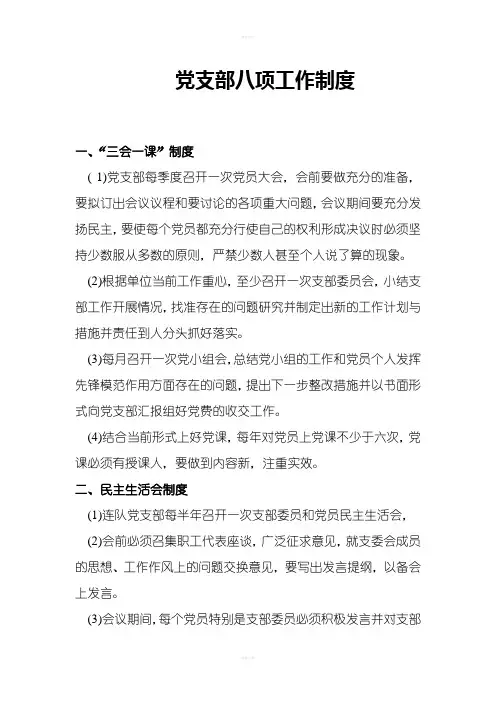 党支部八项制度汇编