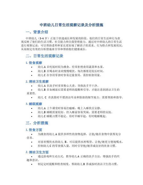 中班幼儿日常生活观察记录及分析措施