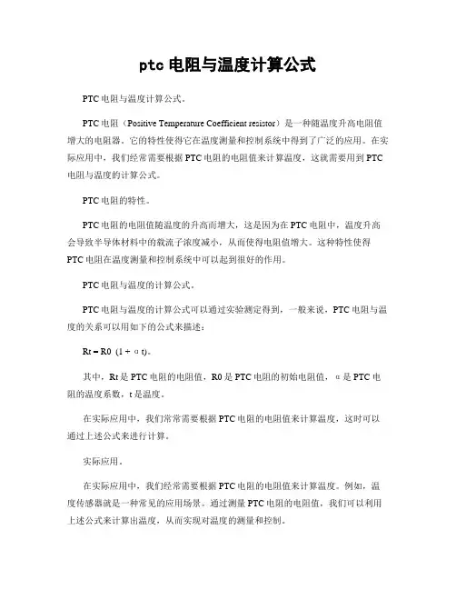 ptc电阻与温度计算公式