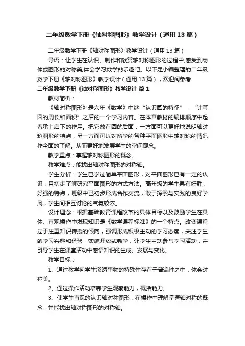二年级数学下册《轴对称图形》教学设计（通用13篇）