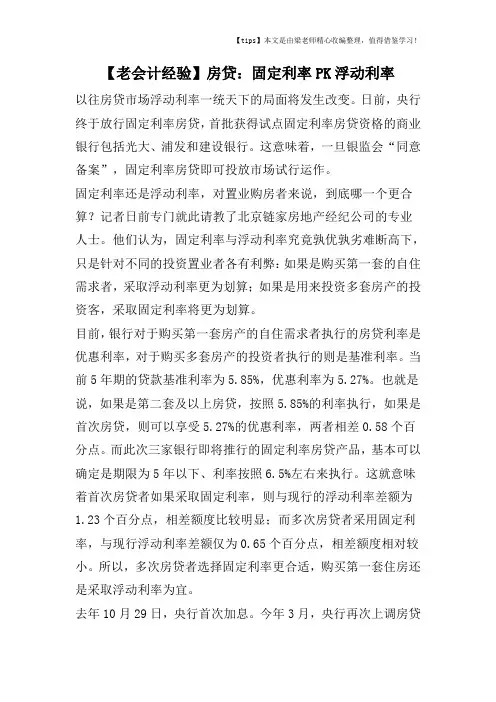 【老会计经验】房贷：固定利率PK浮动利率