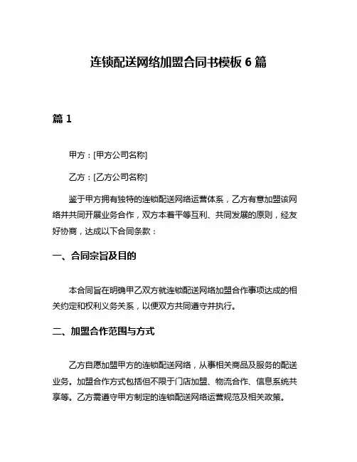 连锁配送网络加盟合同书模板6篇