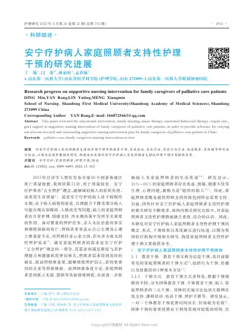 安宁疗护病人家庭照顾者支持性护理干预的研究进展