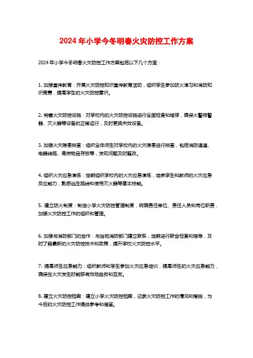 2024年小学今冬明春火灾防控工作方案