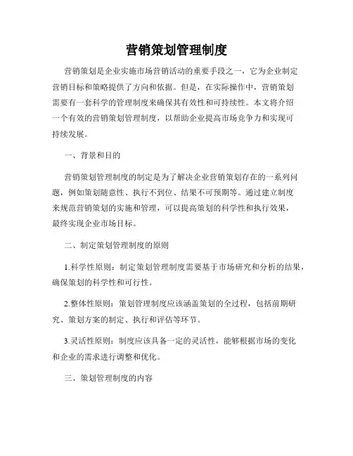 营销策划管理制度