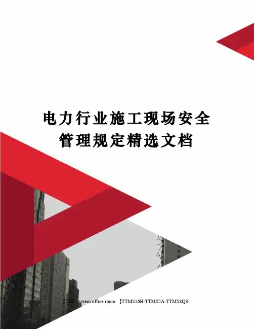电力行业施工现场安全管理规定