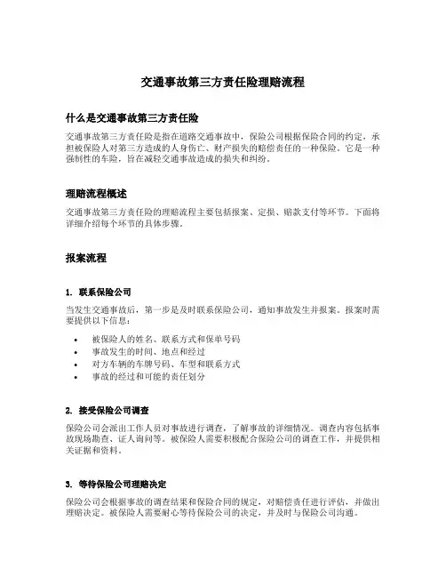 交通事故第三方责任险理赔流程