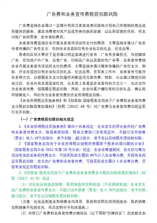 广告费和业务宣传费税前扣除风险