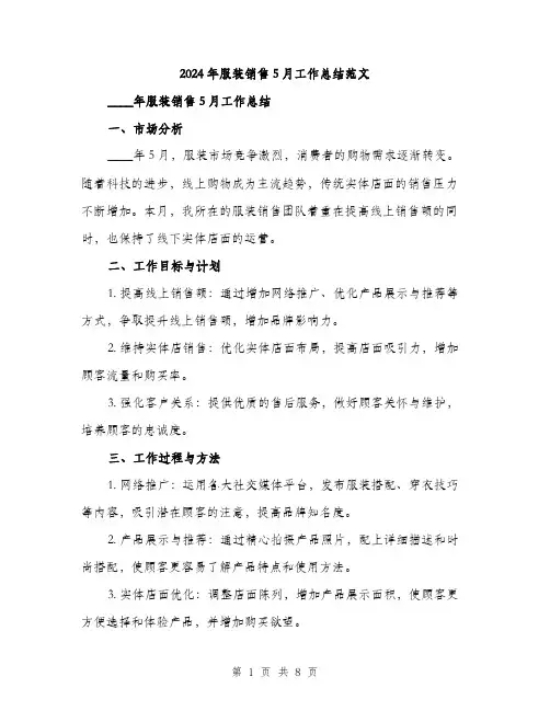 2024年服装销售5月工作总结范文(3篇)