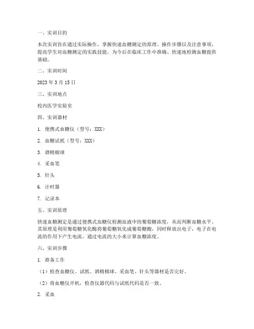 快速血糖测定实训报告