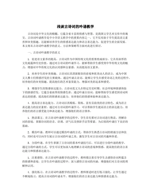 浅谈古诗词的吟诵教学