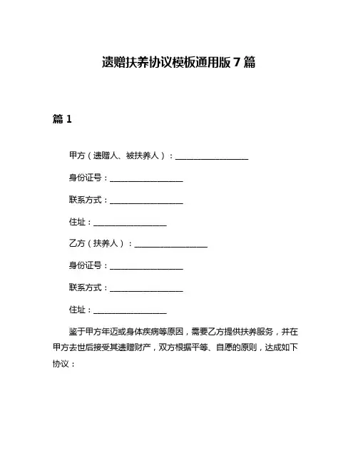 遗赠扶养协议模板通用版7篇