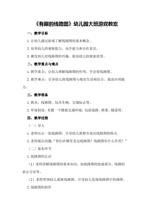 2024年《有趣的线路图》幼儿园大班游戏教案