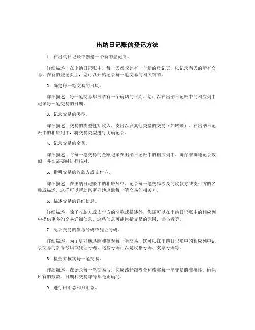 出纳日记账的登记方法