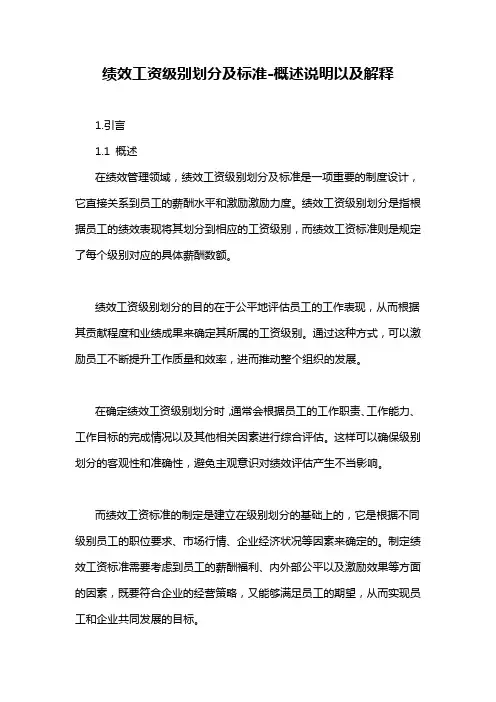 绩效工资级别划分及标准-概述说明以及解释