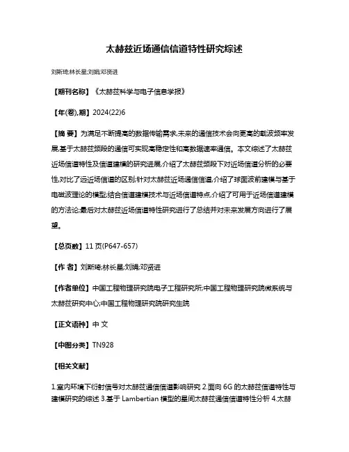 太赫兹近场通信信道特性研究综述