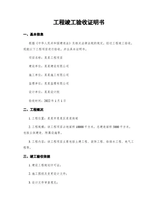 工程竣工验收证明书