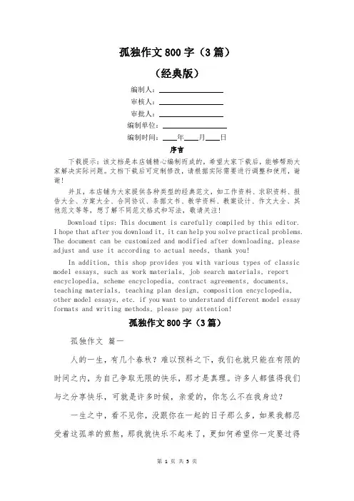 孤独作文800字(3篇)
