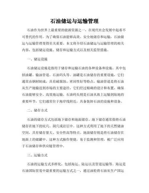 石油储运与运输管理