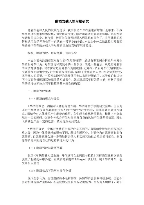 醉酒驾驶入罪问题研究
