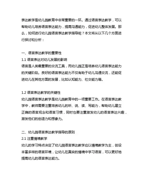 幼儿园语言表达教学指导 幼儿园语言