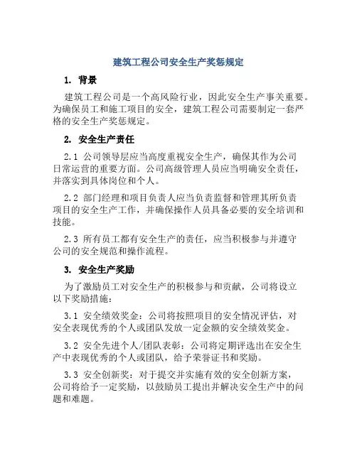 建筑工程公司安全生产奖惩规定