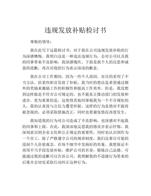 违规发放补贴检讨书