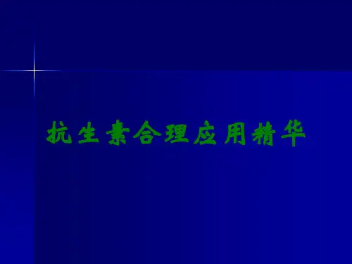 抗生素合理应用