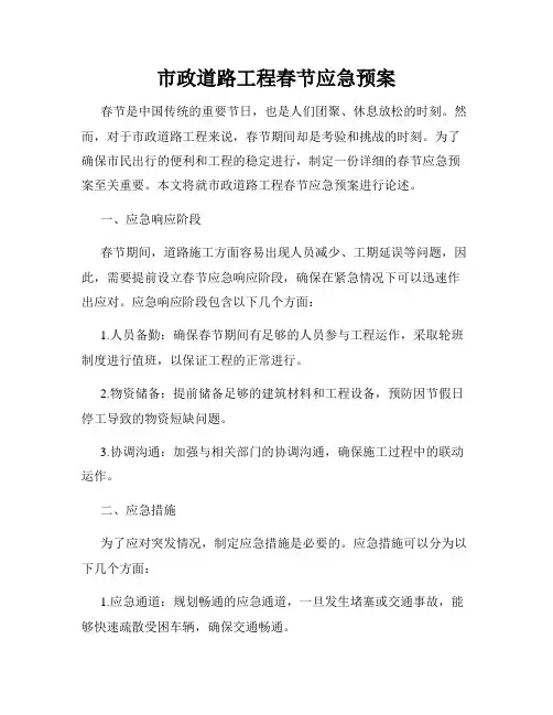 市政道路工程春节应急预案