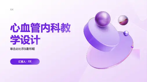 心血管内科教学设计