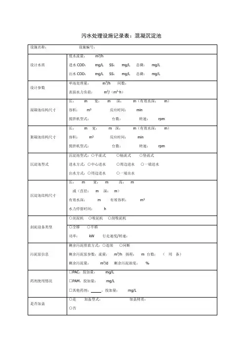污水处理设施记录表：混凝沉淀池(企业环保资料)