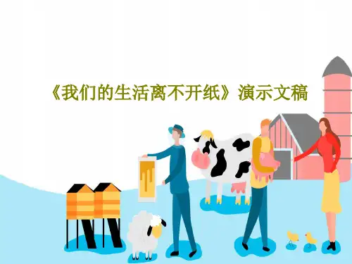 《我们的生活离不开纸》演示文稿18页PPT