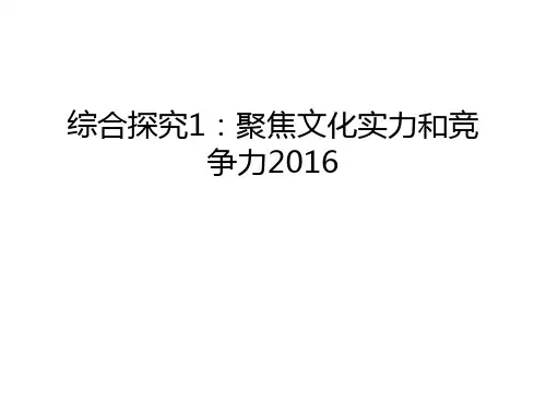 综合探究1：聚焦文化实力和竞争力教学教材