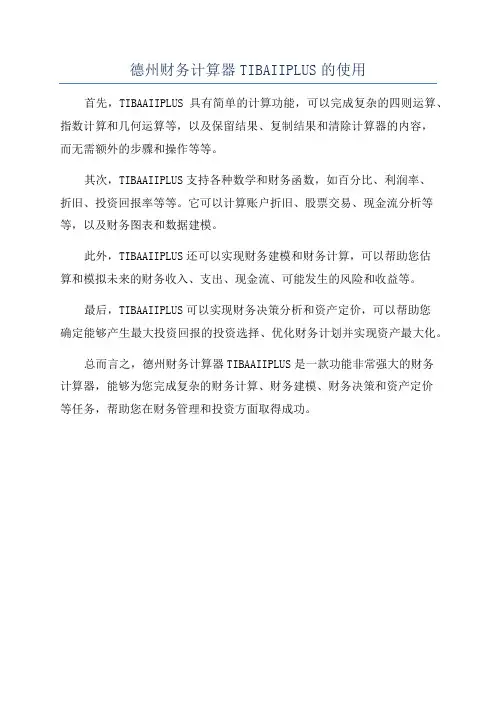 德州财务计算器TIBAIIPLUS的使用