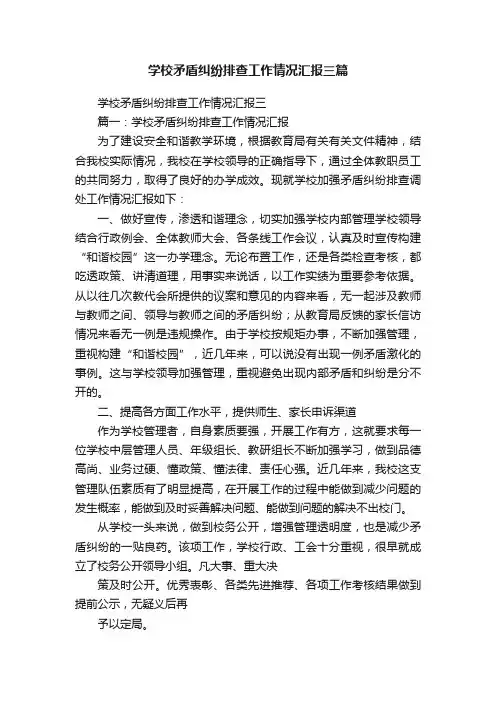 学校矛盾纠纷排查工作情况汇报三篇