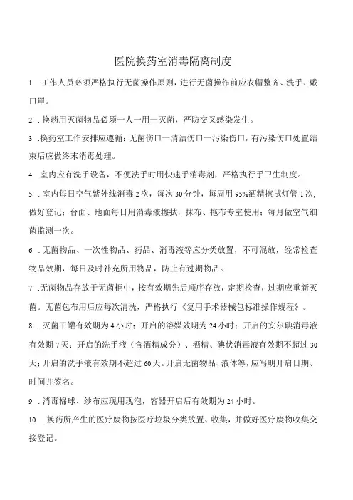 医院换药室消毒隔离制度
