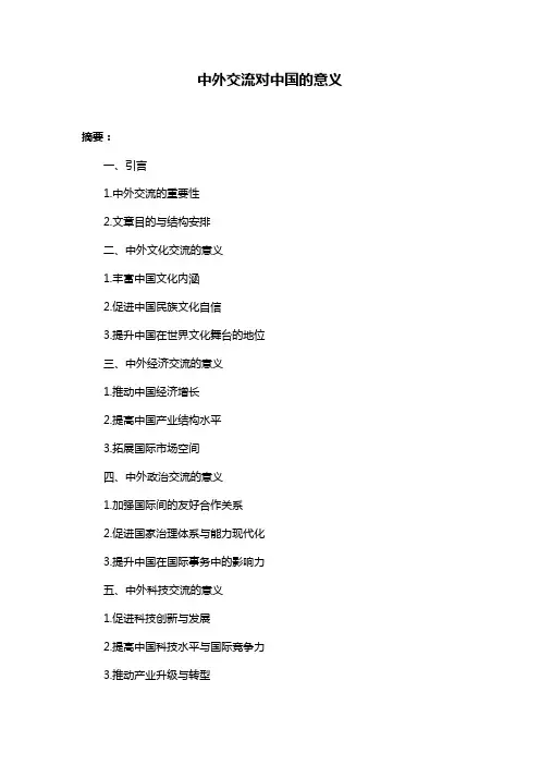 中外交流对中国的意义