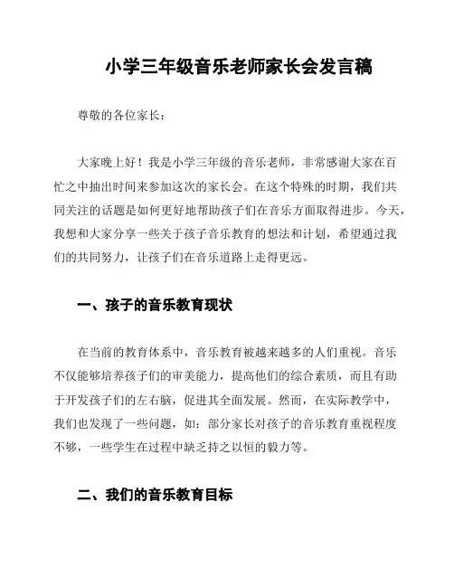 小学三年级音乐老师家长会发言稿
