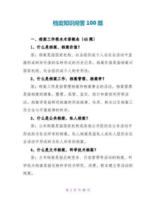 档案知识问答100题
