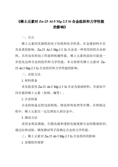 《稀土元素对Zn-25Al-5Mg-2.5Si合金组织和力学性能的影响》