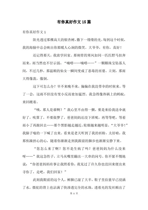 有你真好作文15篇