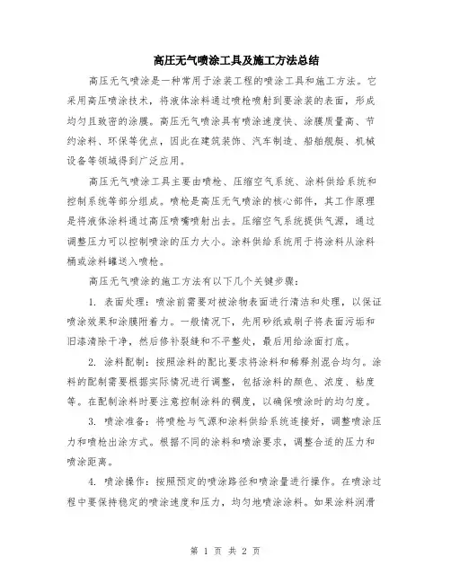 高圧无气喷涂工具及施工方法总结