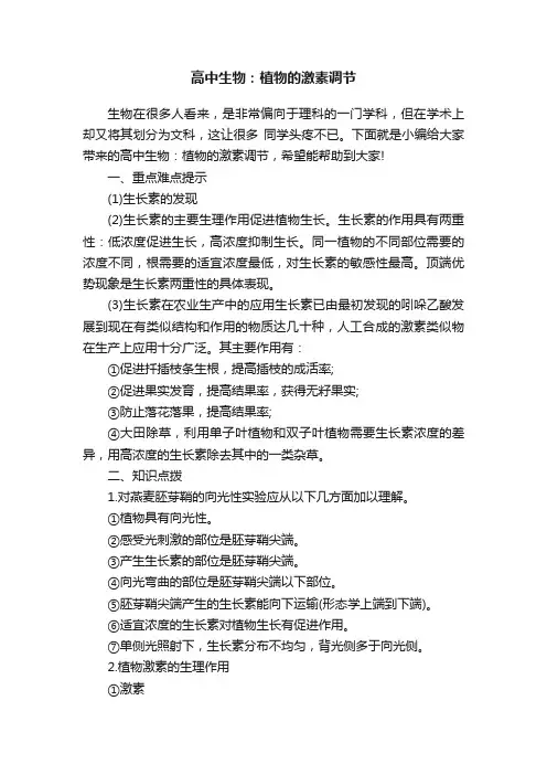 高中生物：植物的激素调节