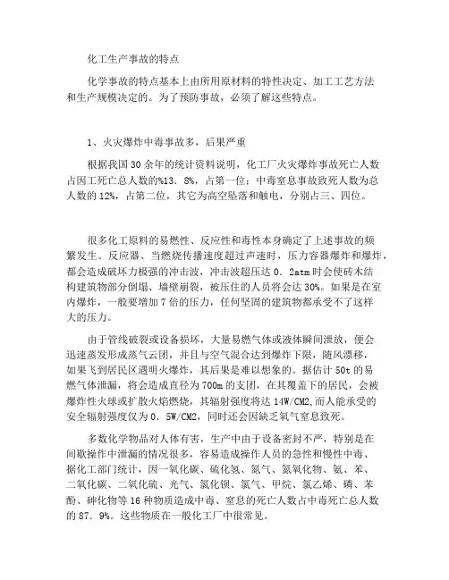 化工生产中事故的特征